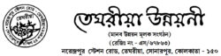 Teghoria Unnayani : Cultural Competition 2026-27 | Registration form